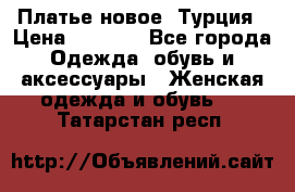 Платье новое. Турция › Цена ­ 2 000 - Все города Одежда, обувь и аксессуары » Женская одежда и обувь   . Татарстан респ.